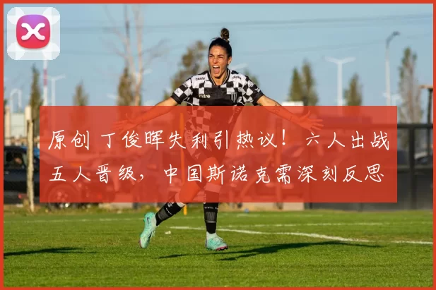 原创 丁俊晖失利引热议！六人出战五人晋级，中国斯诺克需深刻反思