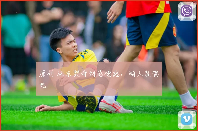 原创 从东契奇到范德彪,湖人装傻呢