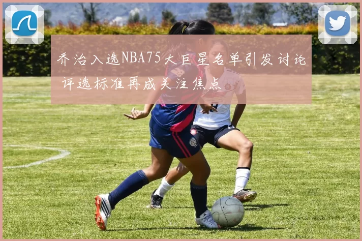 乔治入选NBA75大巨星名单引发讨论 评选标准再成关注焦点