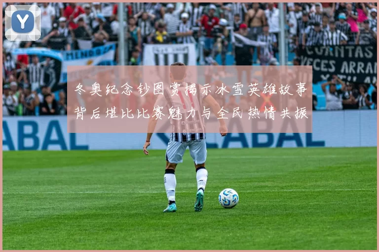 冬奥纪念钞图赏揭示冰雪英雄故事背后堪比比赛魅力与全民热情共振