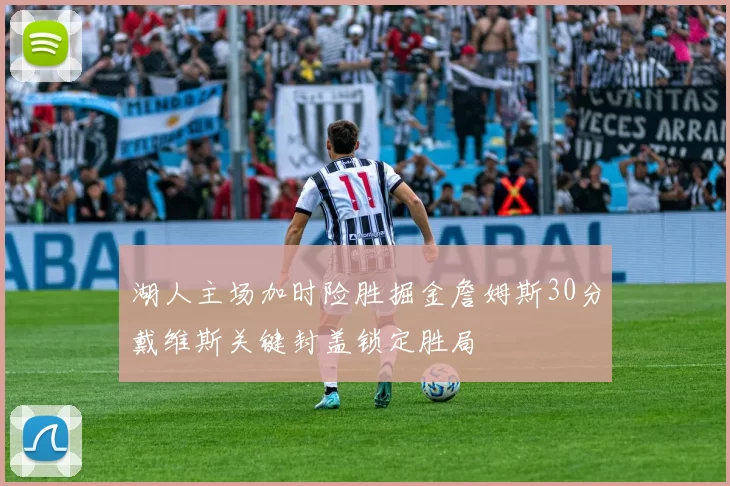 湖人主场加时险胜掘金詹姆斯30分戴维斯关键封盖锁定胜局