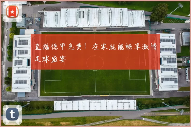 直播德甲免费！在家就能畅享激情足球盛宴